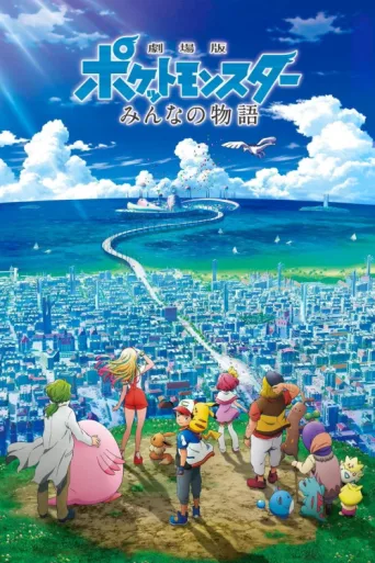 Постер Pokémon Filmi: Bizim Gücümüz