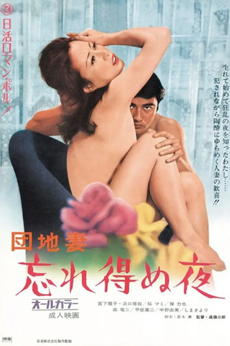 団地妻　忘れ得ぬ夜 poster