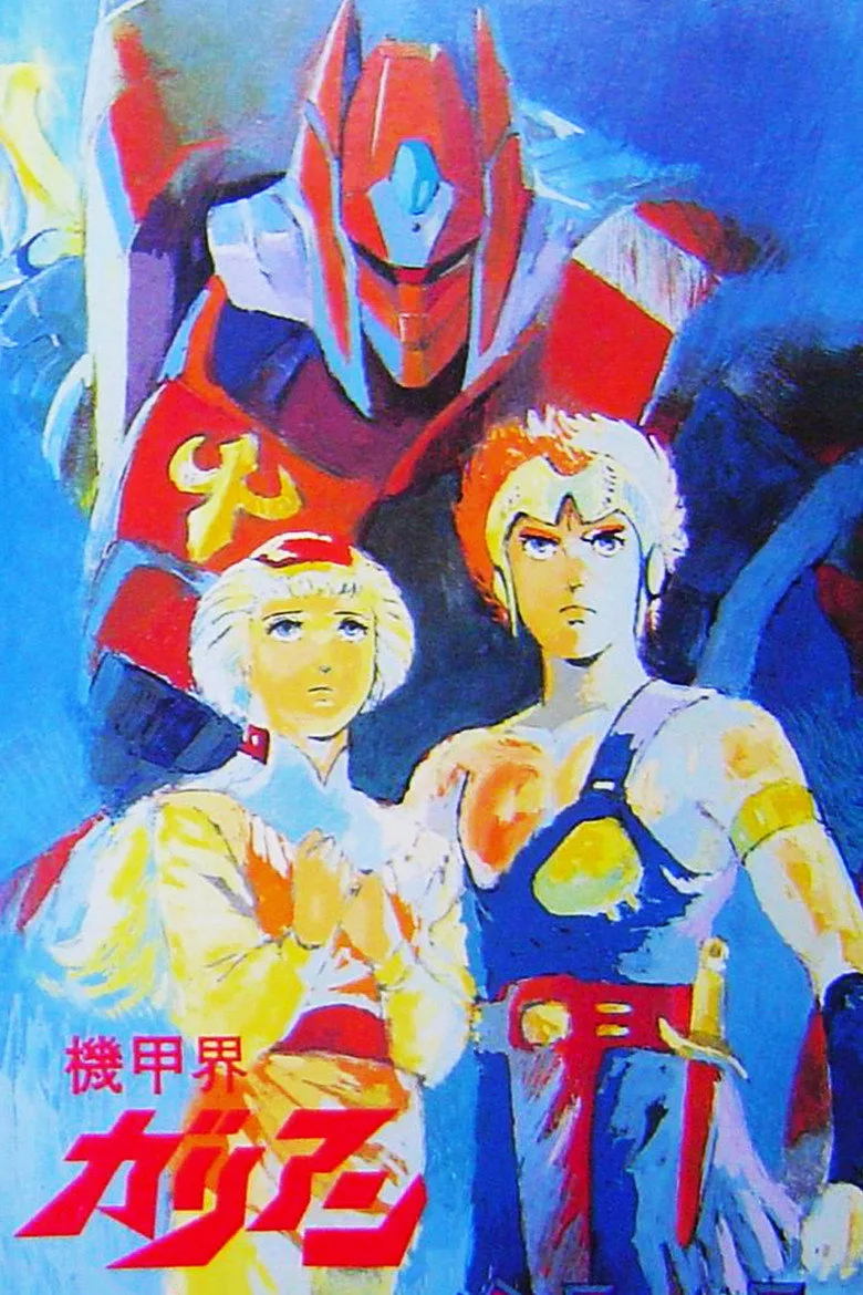 機甲界ガリアン poster