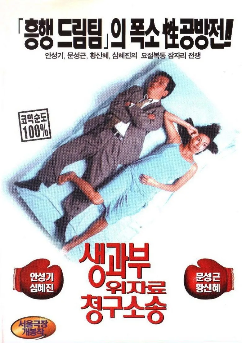 생과부 위자료 청구소송 poster