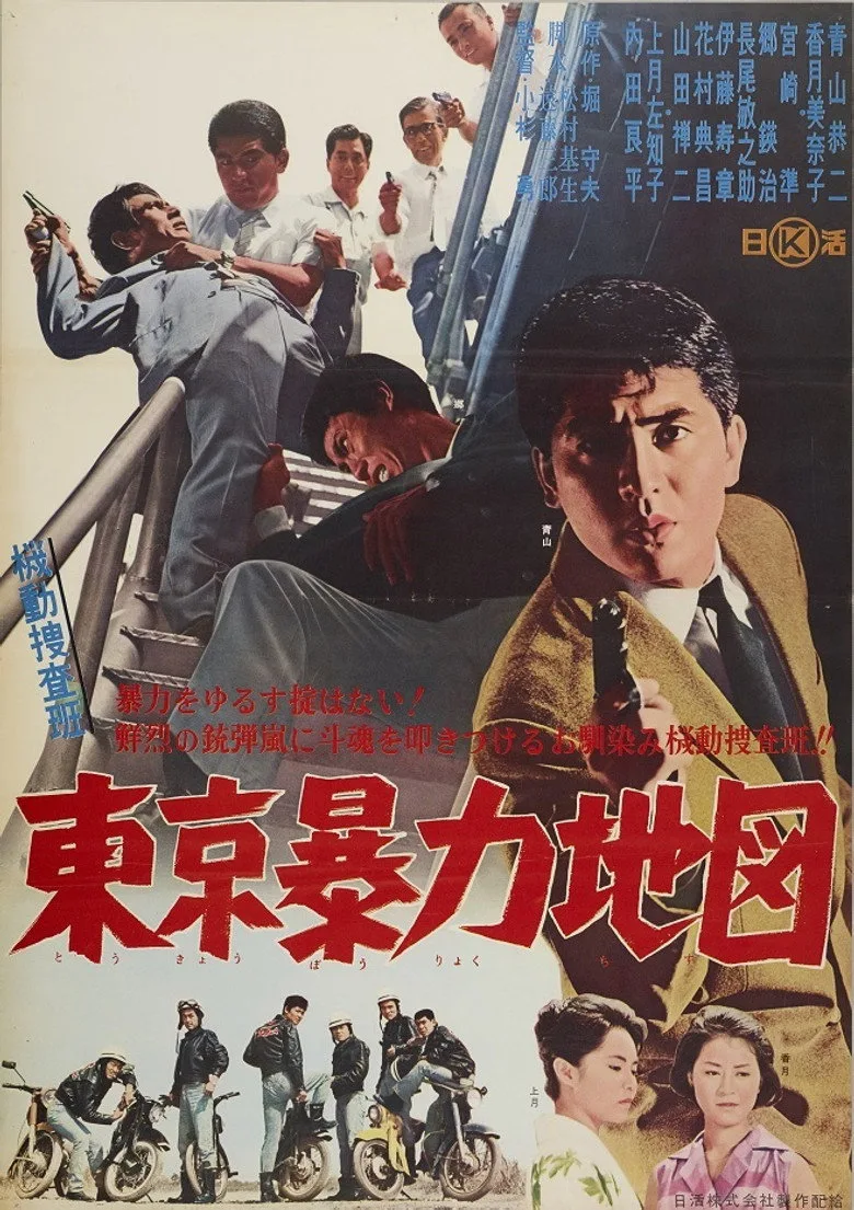 機動捜査班 東京暴力地図 poster