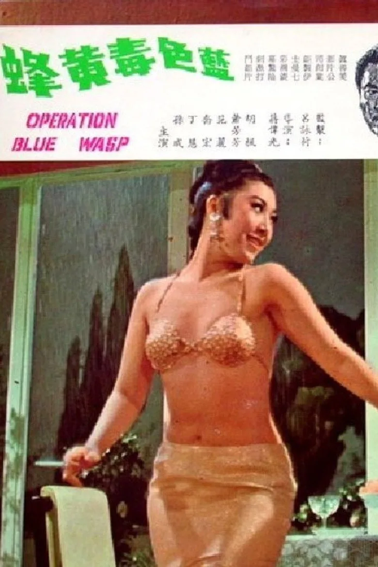 藍色毒黃蜂 poster