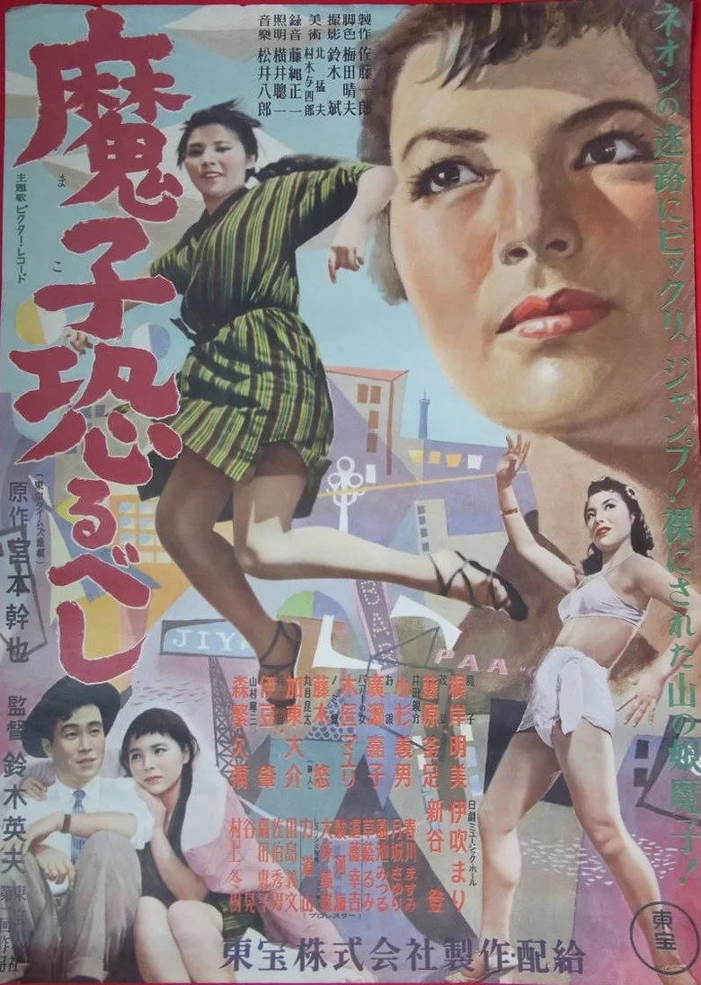 魔子恐るべし poster