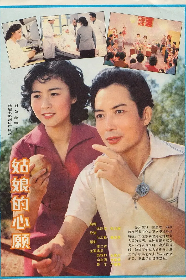 姑娘的心愿 poster