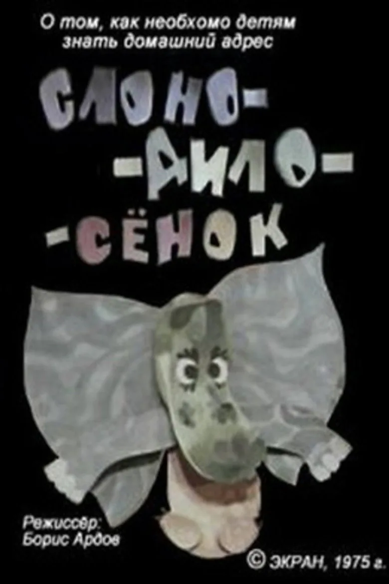 Слоно-дило-сёнок poster
