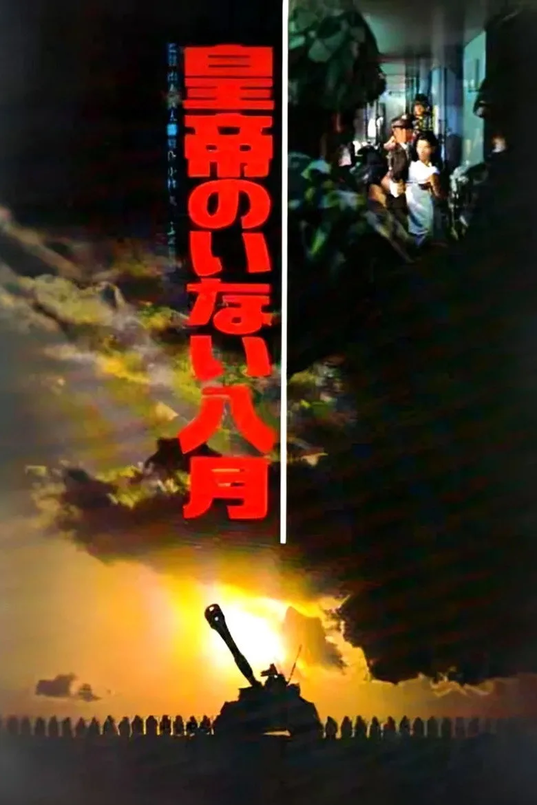 皇帝のいない八月 poster