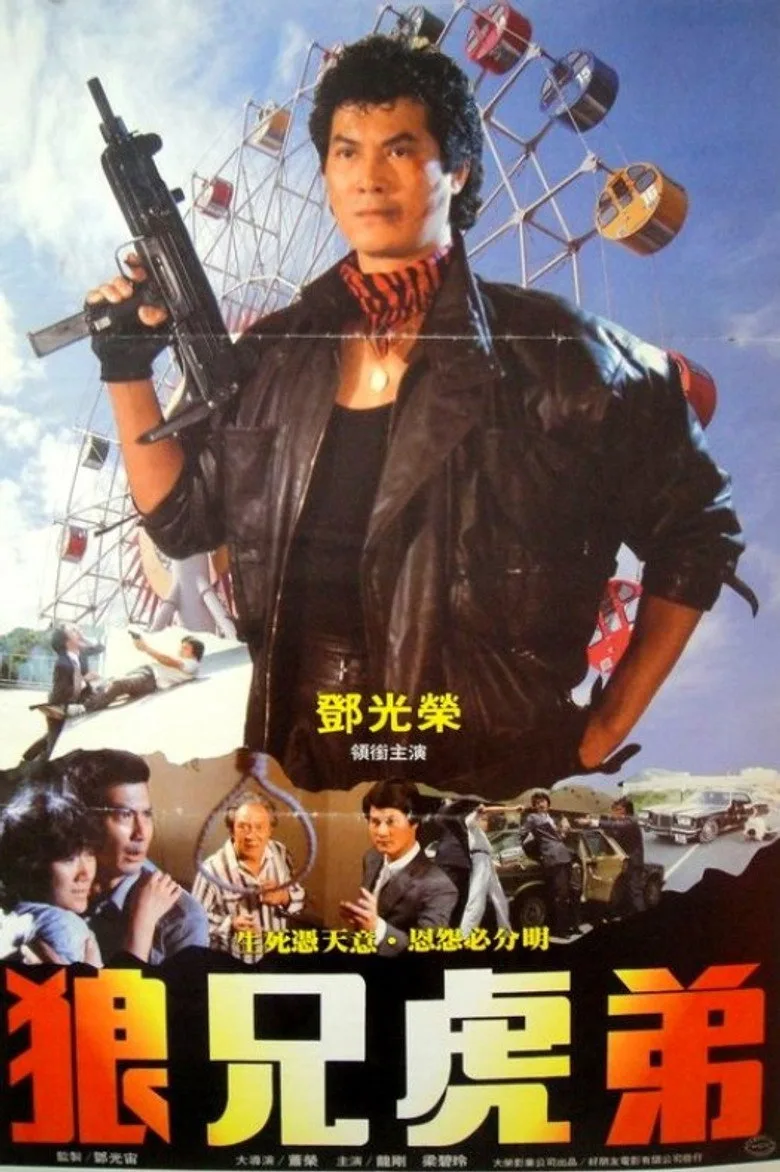 無毒不丈夫 poster