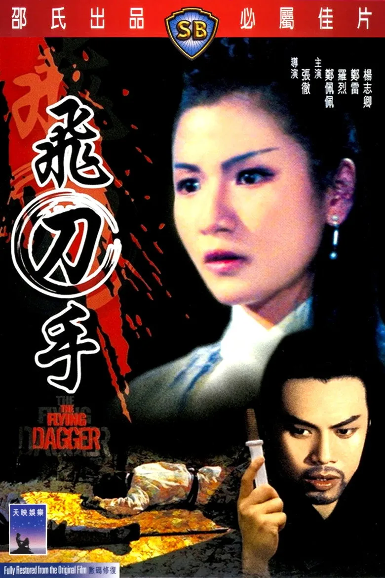 飛刀手 poster