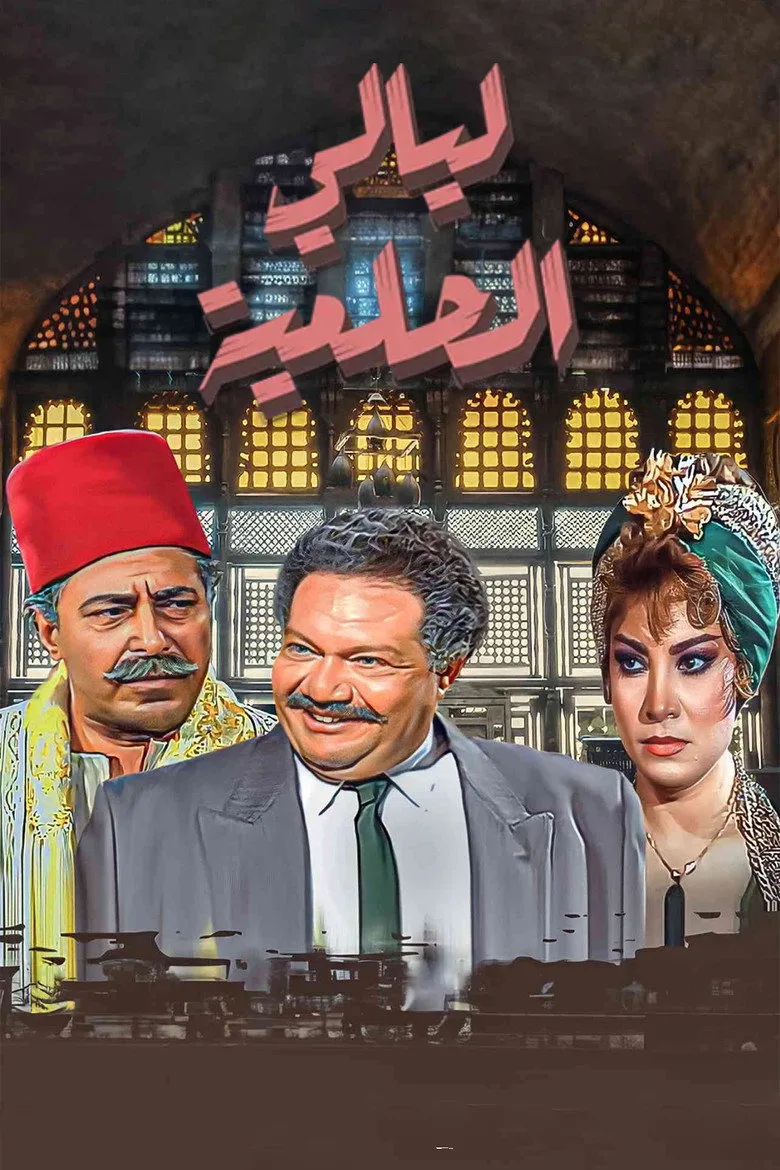 ليالي الحلمية poster