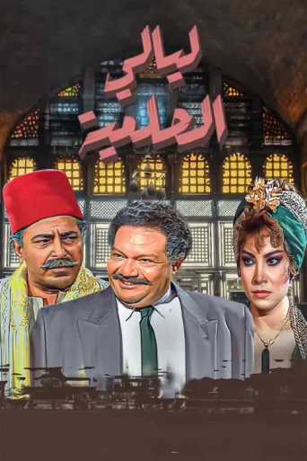 Постер Layali El-Helmeya