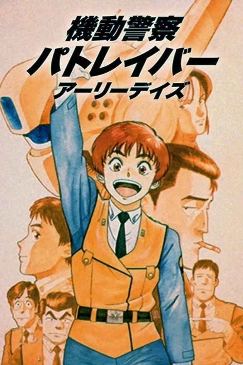 機動警察パトレイバー poster
