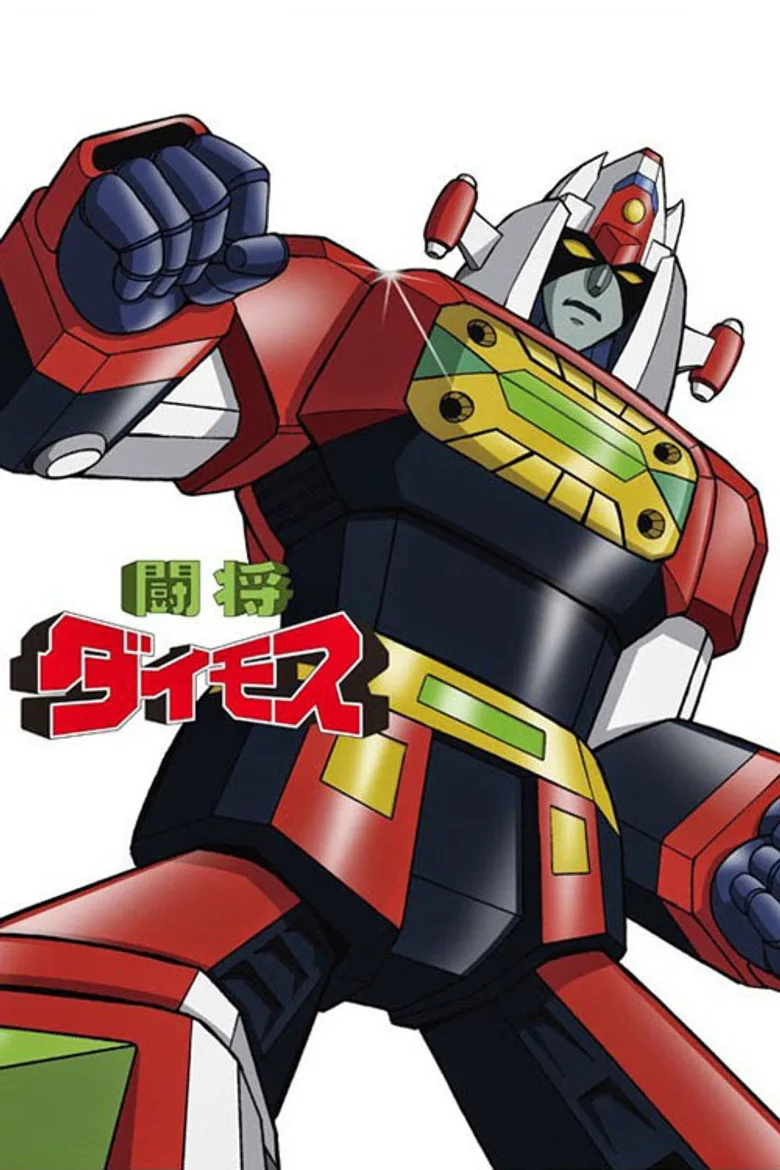 闘将ダイモス poster