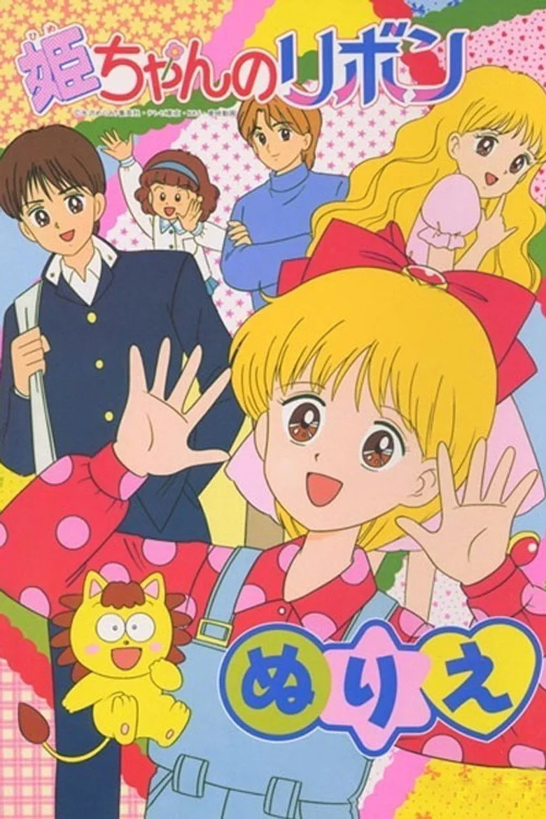 姫ちゃんのリボン poster