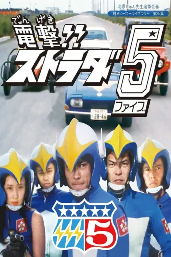 Blitz!! Strada 5 afişi