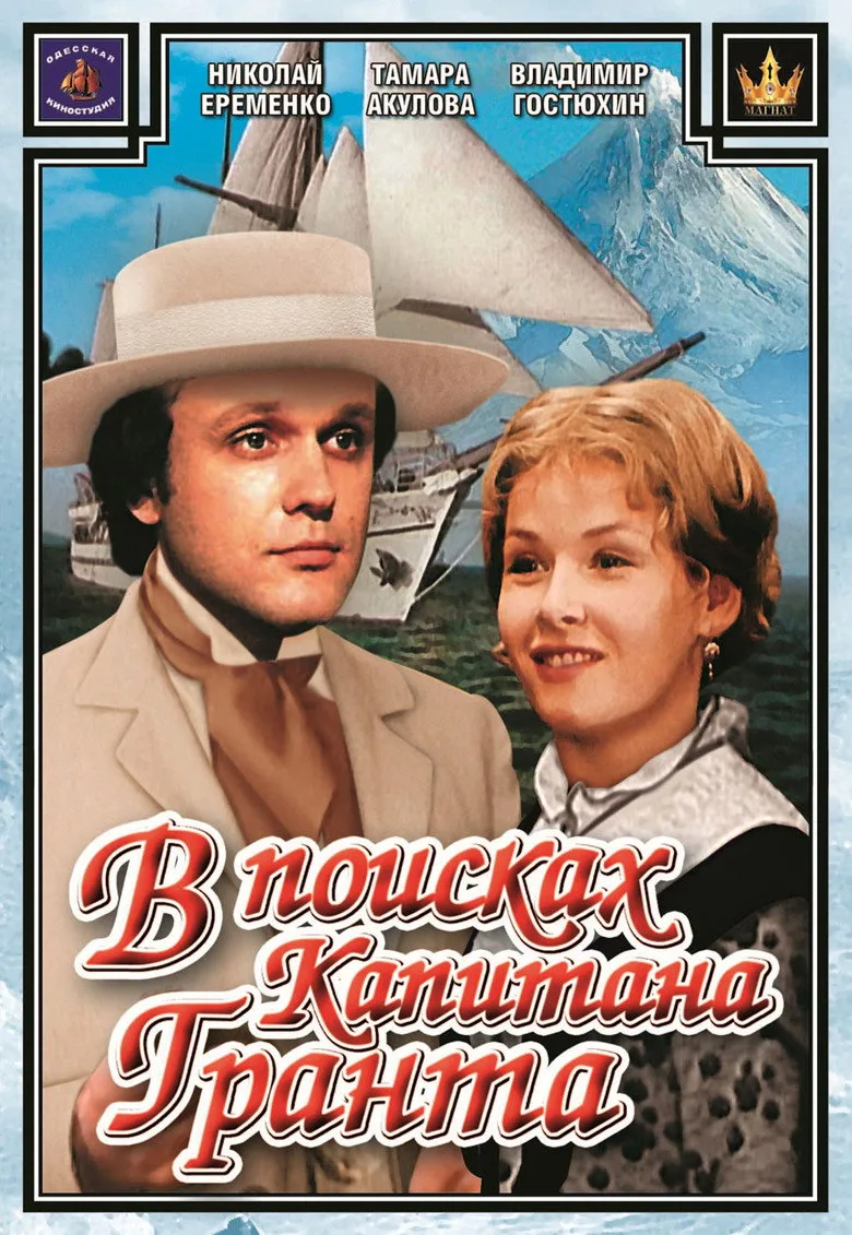 В поисках капитана Гранта poster