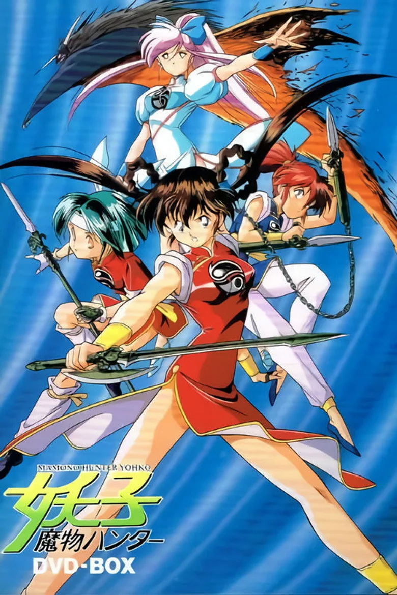 魔物ハンター妖子 poster