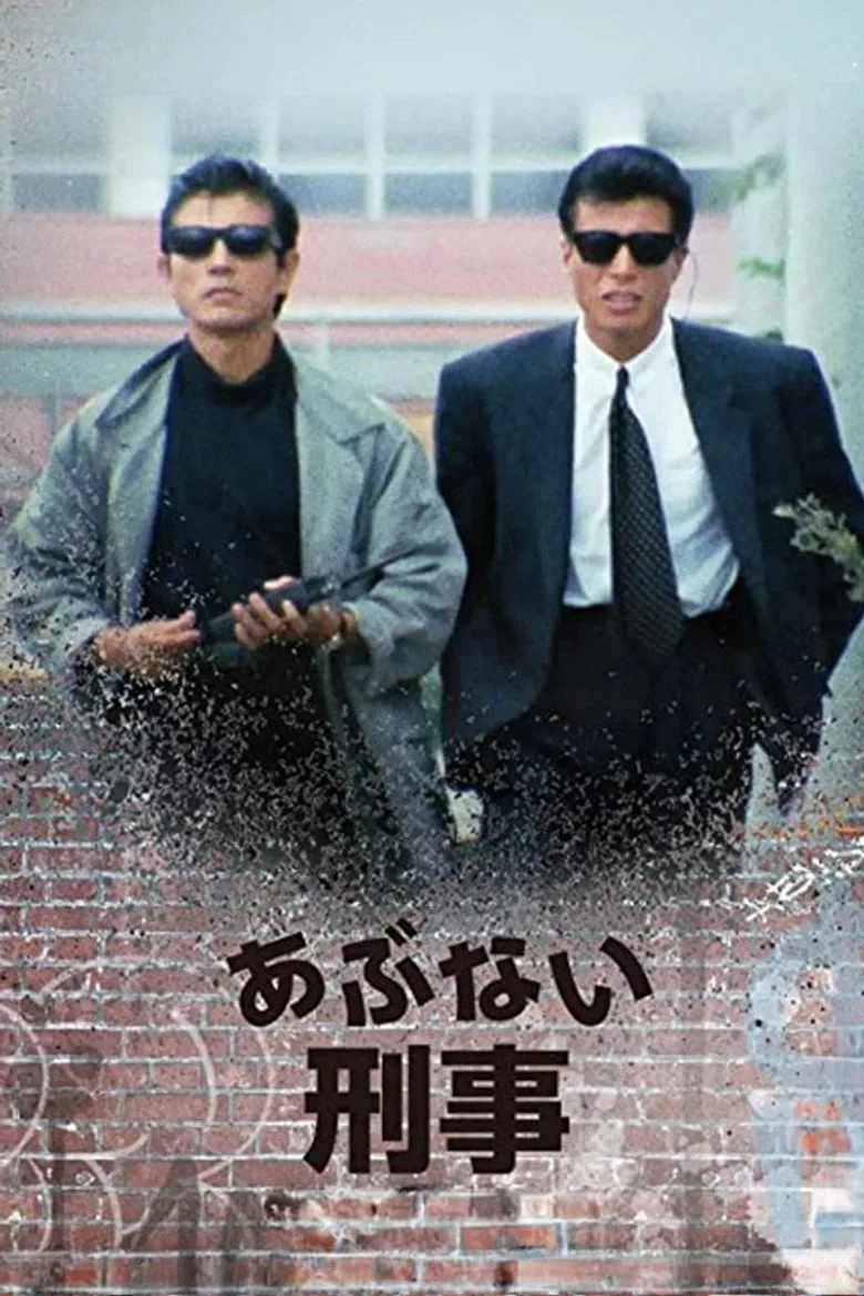 あぶない刑事 poster