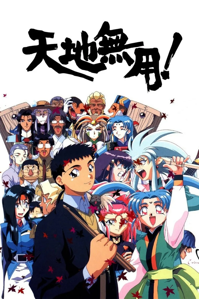 天地無用！ poster