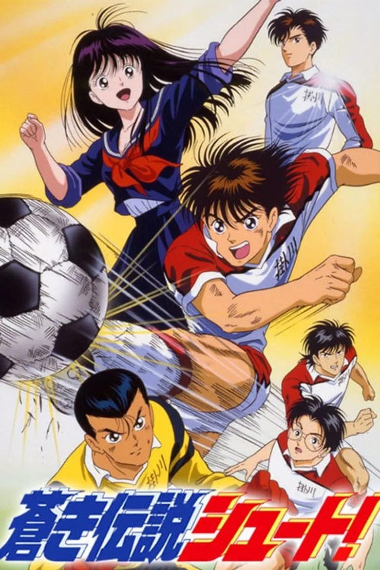 蒼き伝説　シュート！ poster