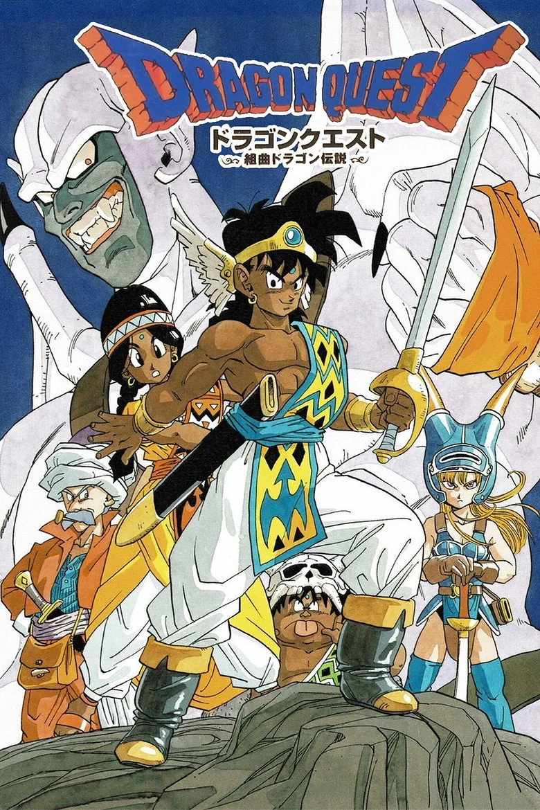 ドラゴンクエスト～勇者アベル伝説～ poster