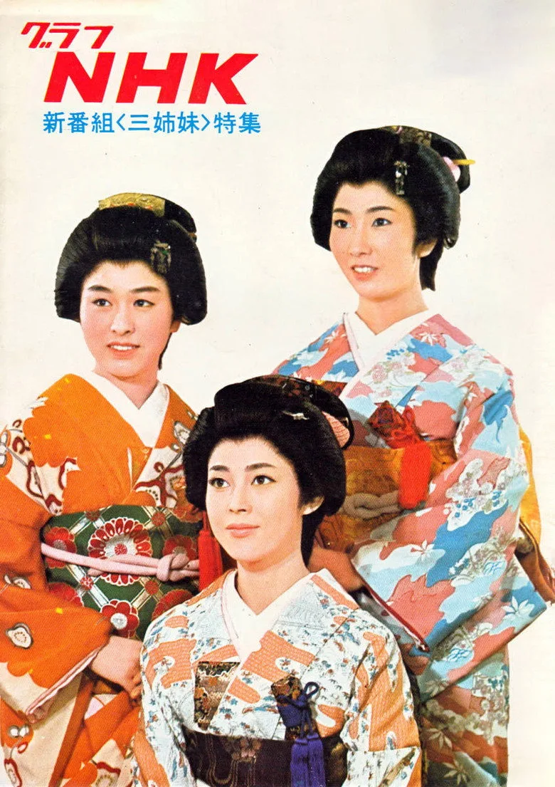 三姉妹 poster