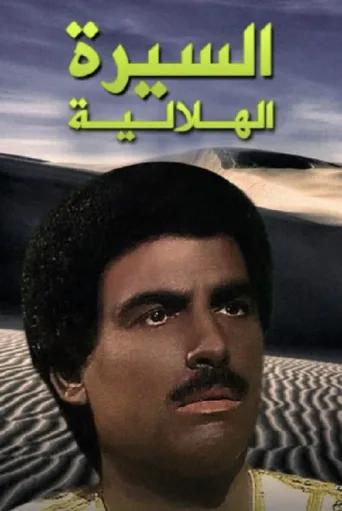 Al Sera Al Helalya afişi