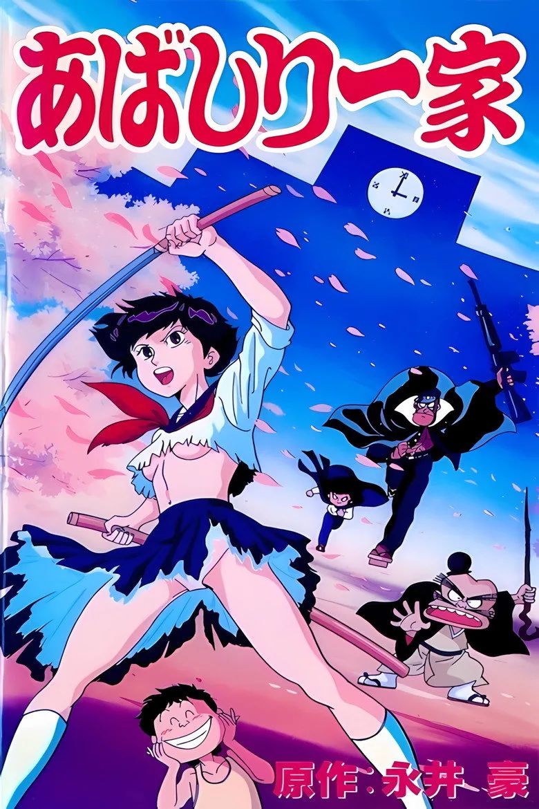 あばしり一家 poster