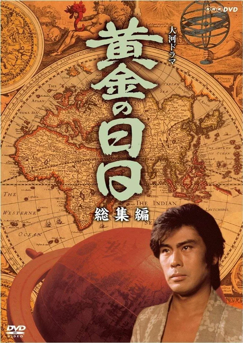 黄金の日日 poster