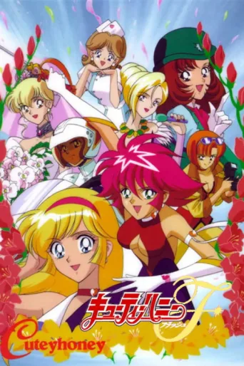 Постер Cutie Honey Flash