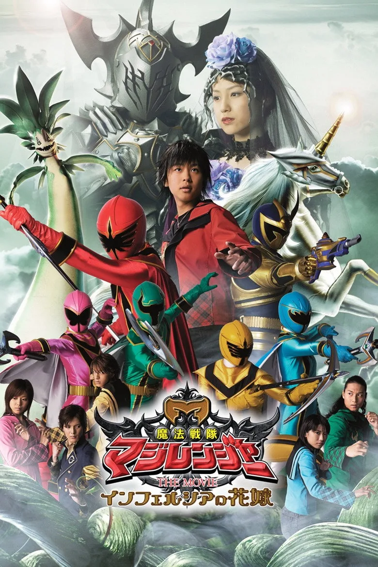 魔法戦隊マジレンジャー THE MOVIE インフェルシアの花嫁 posteri