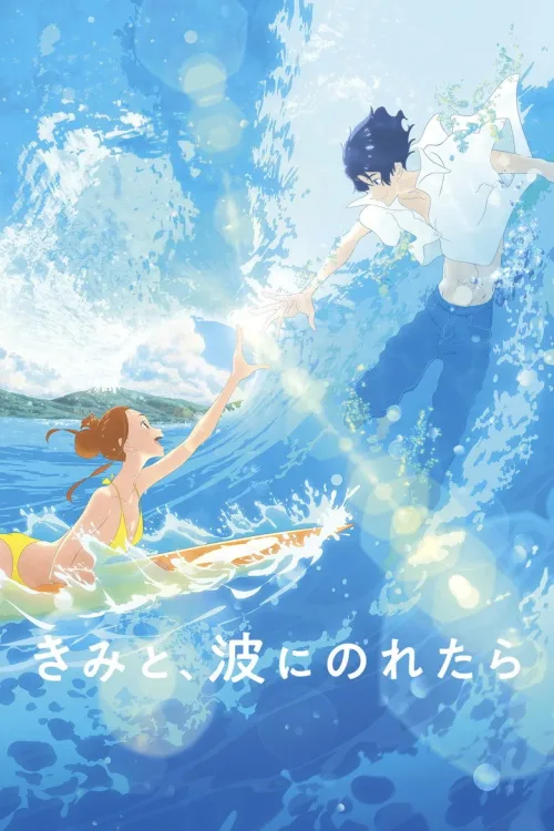 きみと、波にのれたら