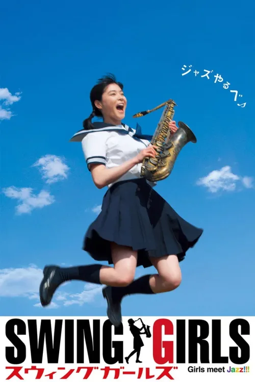 スウィングガールズ