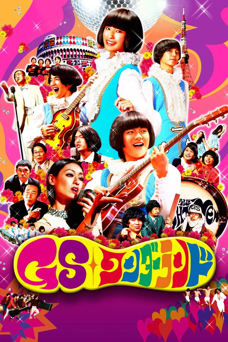 GSワンダーランド posteri
