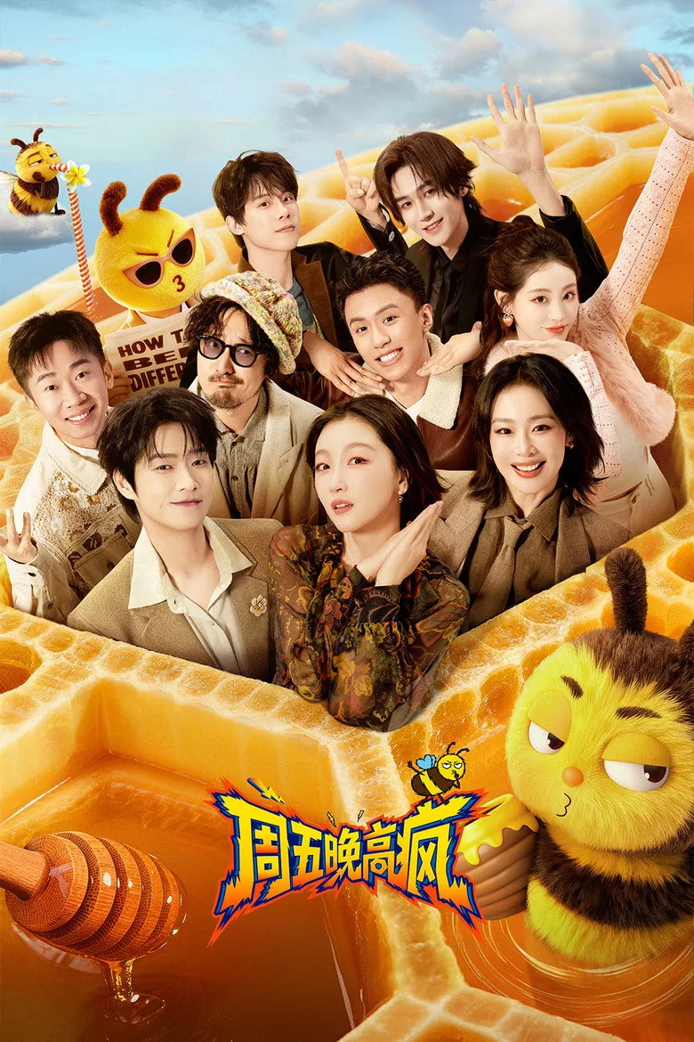 周五晚高疯 posteri
