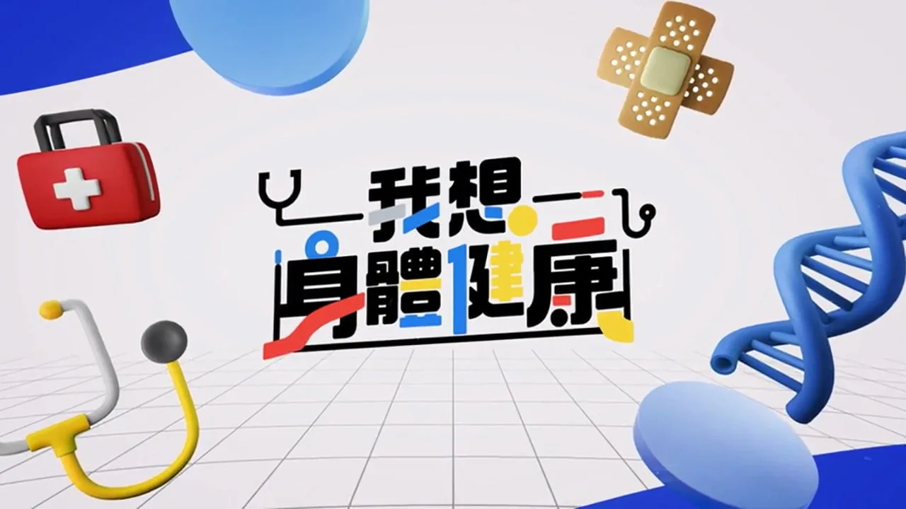 我想身體健康