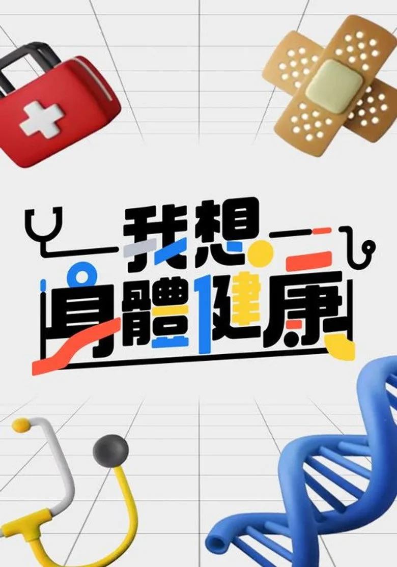我想身體健康 posteri