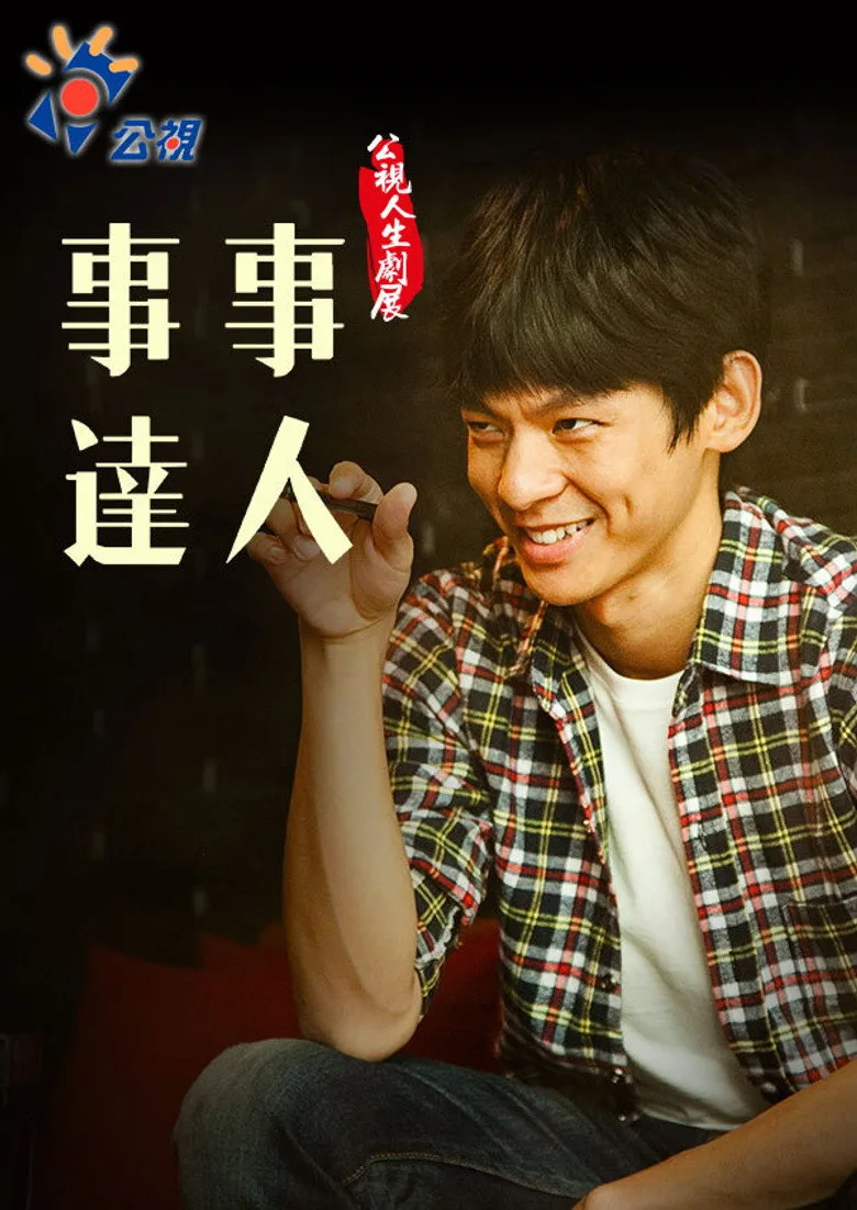 事事達人 posteri