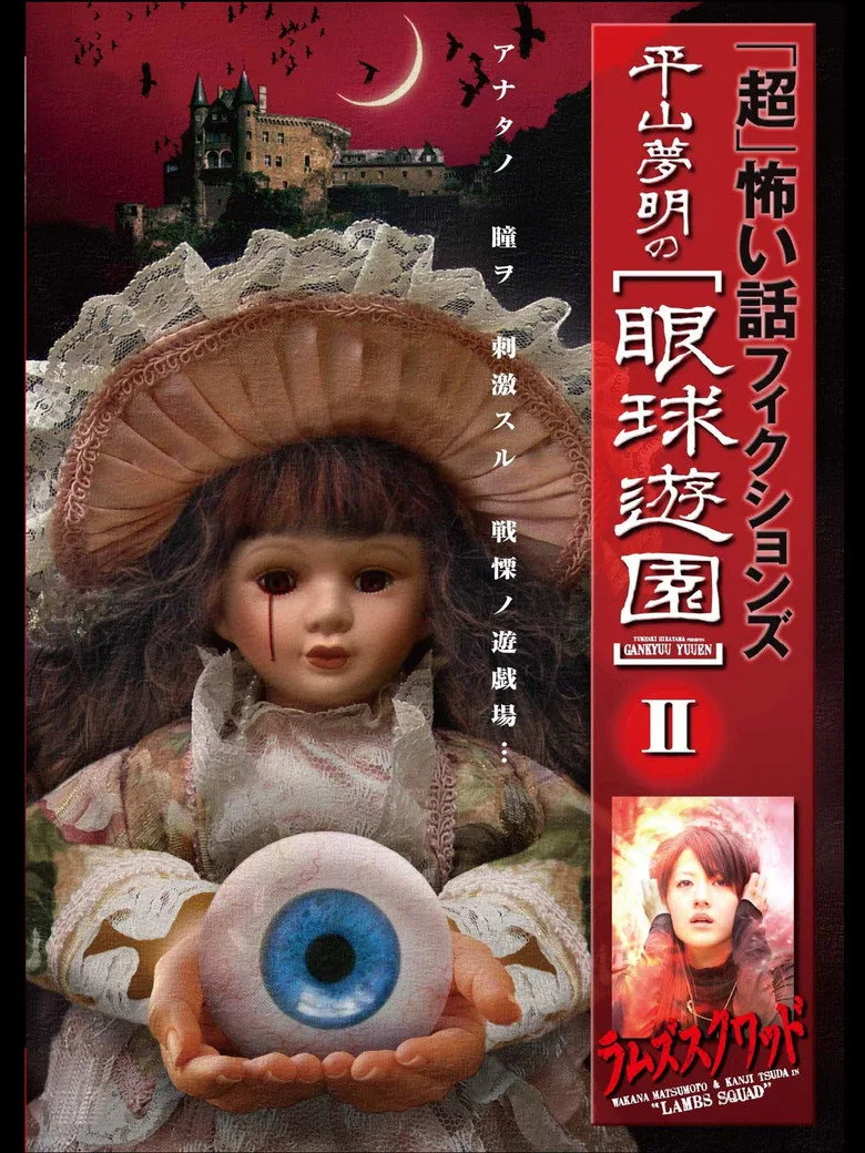 「超」怖い話 フィクションズ 平山夢明の眼球遊園 II ラムズスクワッド posteri