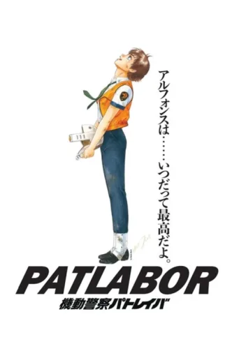 Постер Patlabor: The Movie
