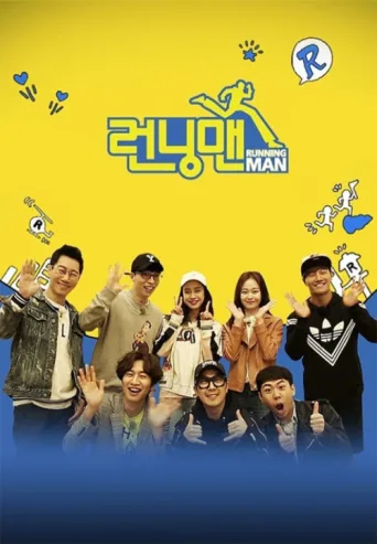 Постер Running Man
