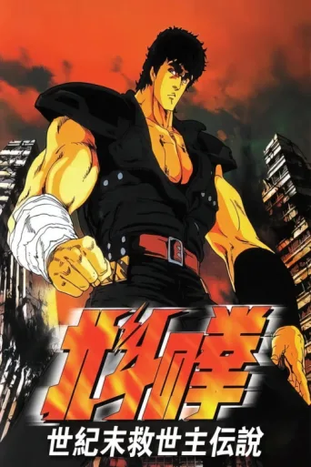 Постер Fist of the North Star