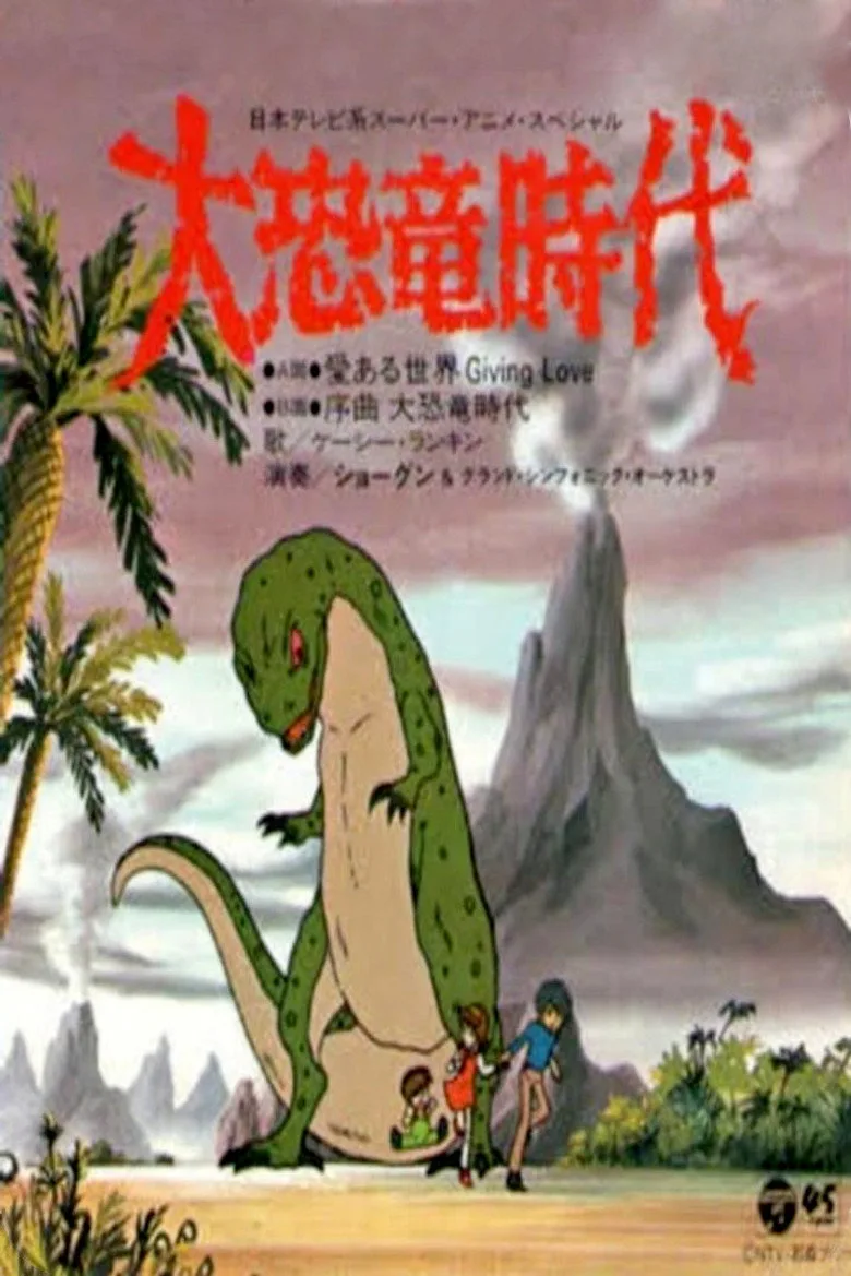 大恐竜時代 poster