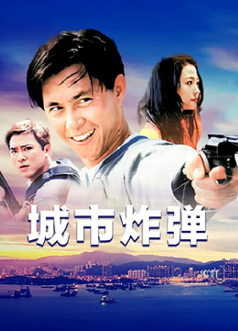 城市炸彈 poster