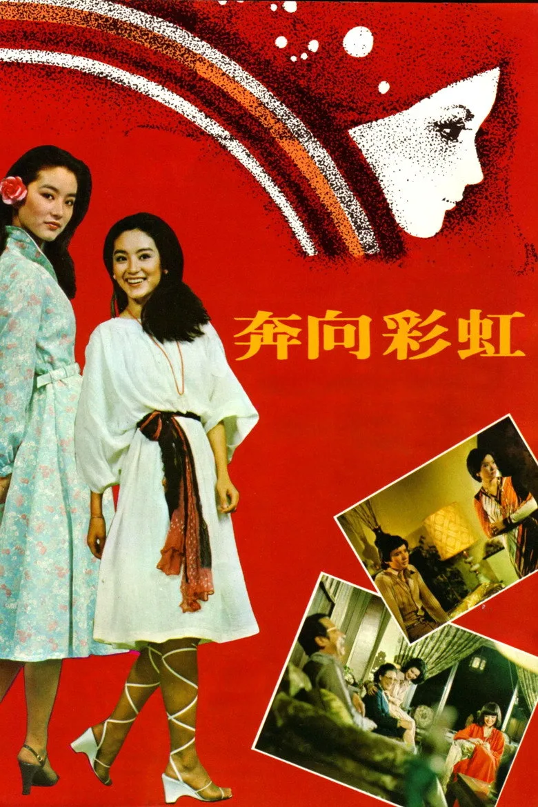 奔向彩虹 poster
