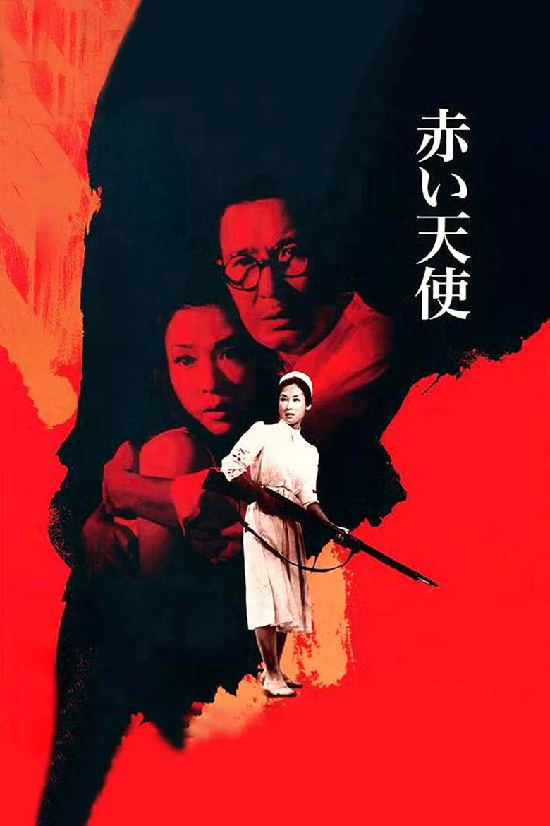 赤い天使 poster