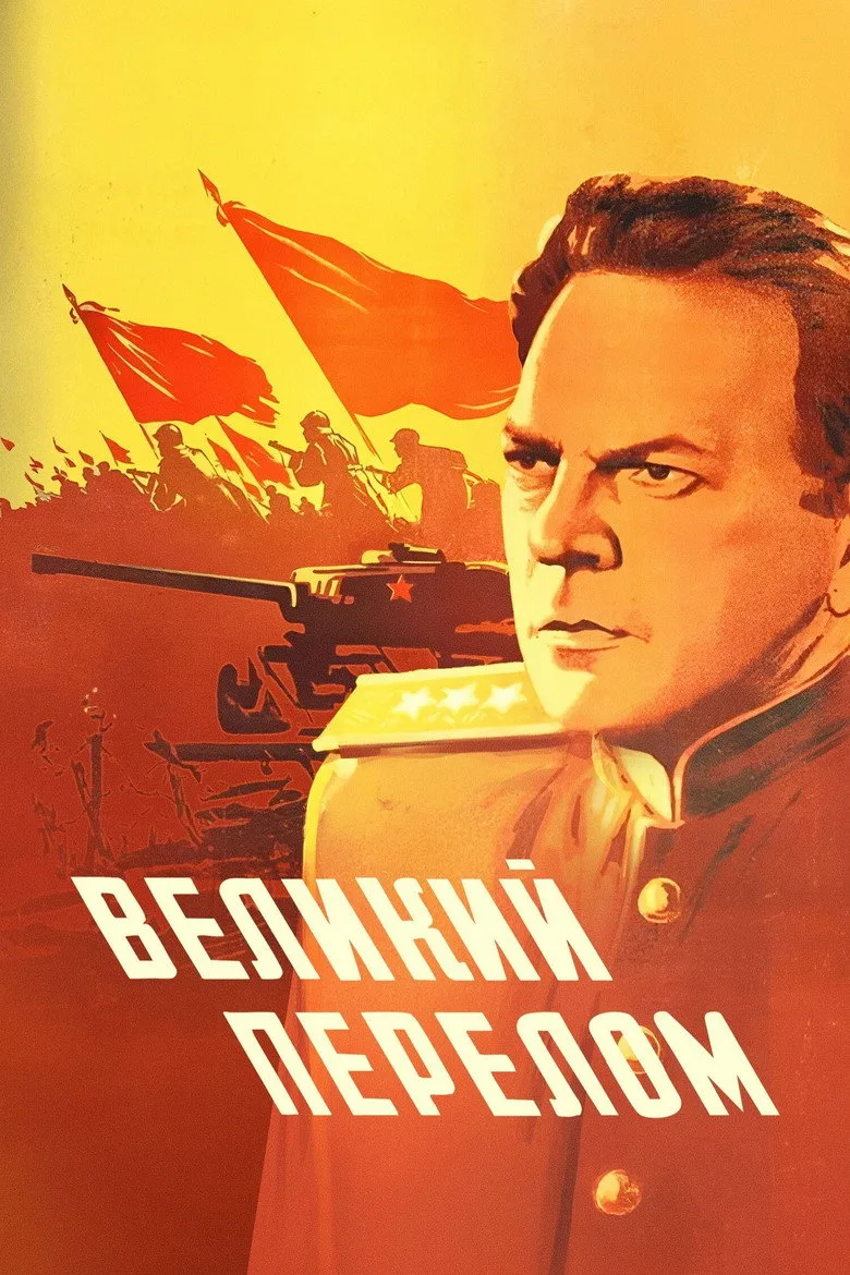 Великий перелом poster