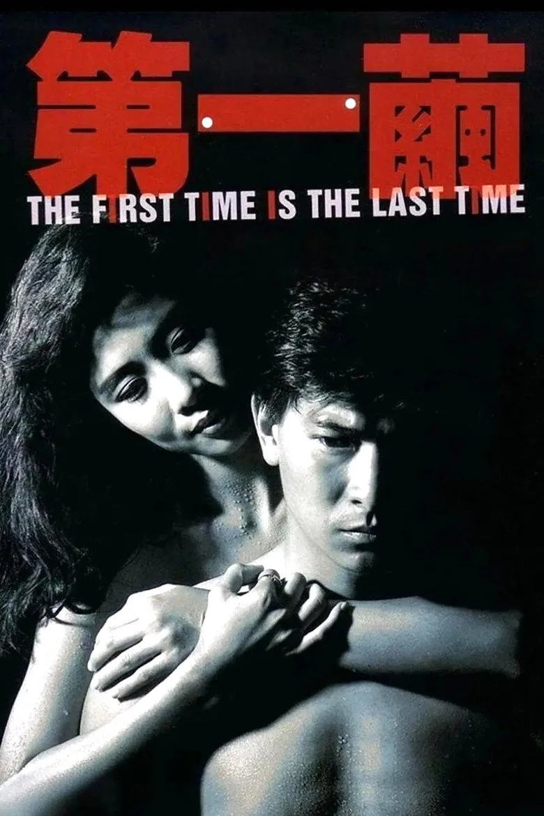 第一繭 poster