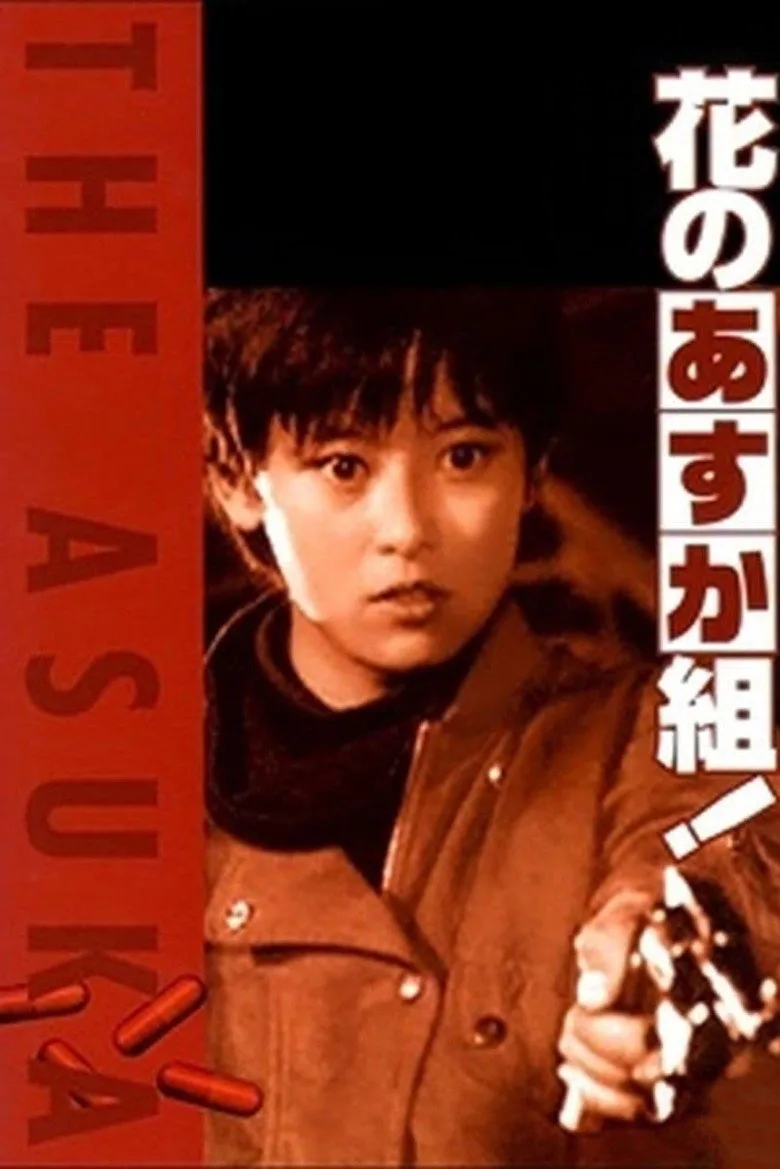 花のあすか組！ poster