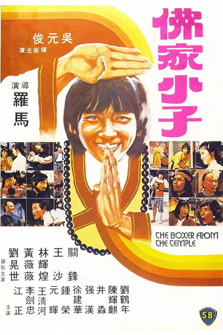佛家小子 poster