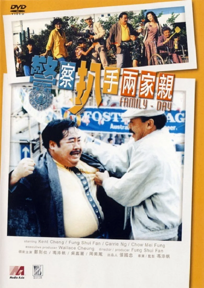 警察扒手兩家親 poster